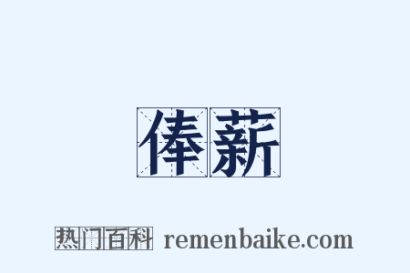 俸薪是什么意思的图片
